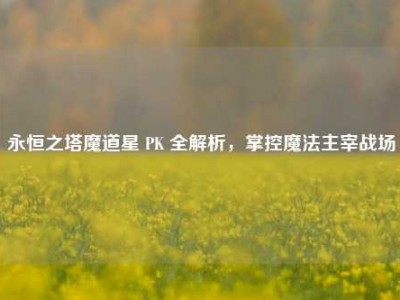 永恒之塔魔道星 PK 全解析，掌控魔法主宰战场