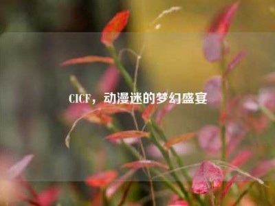 CICF，动漫迷的梦幻盛宴