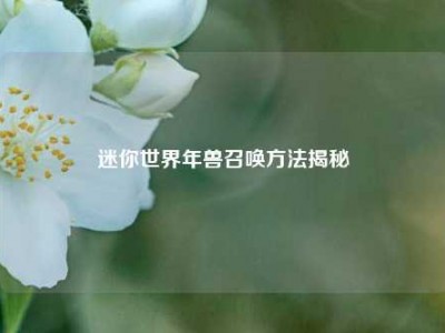 迷你世界年兽召唤方法揭秘