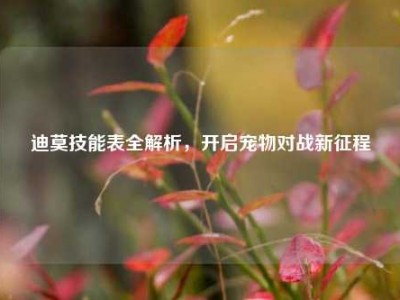 迪莫技能表全解析,开启宠物对战新征程