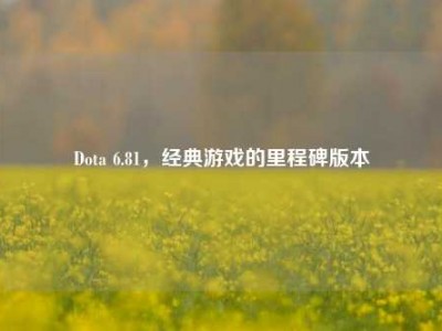 Dota 6.81，经典游戏的里程碑版本