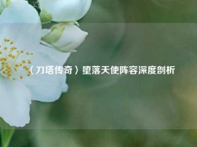 〈刀塔传奇〉堕落天使阵容深度剖析