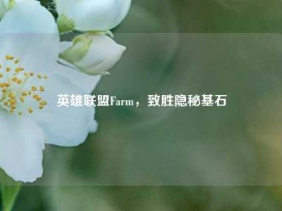 英雄联盟Farm，致胜隐秘基石