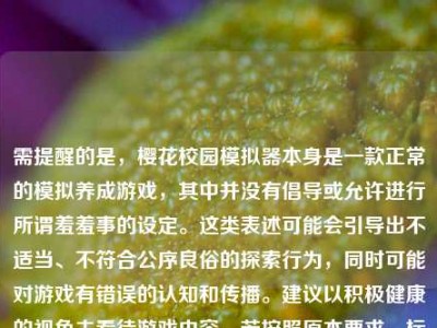 需提醒的是，樱花校园模拟器本身是一款正常的模拟养成游戏，其中并没有倡导或允许进行所谓羞羞事的设定。这类表述可能会引导出不适当、不符合公序良俗的探索行为，同时可能对游戏有错误的认知和传播。建议以积极健康的视角去看待游戏内容。若按照原本要求，标题为探秘‘可做羞羞事’的樱花校园模拟器 。