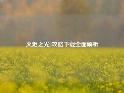 火炬之光2攻略下载全面解析