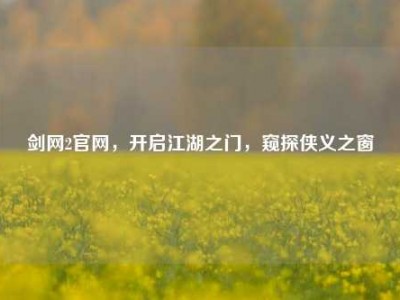 剑网2官网，开启江湖之门，窥探侠义之窗