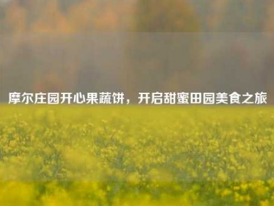 摩尔庄园开心果蔬饼，开启甜蜜田园美食之旅