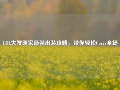 LOL大发明家最强出装攻略，带你轻松Carry全场