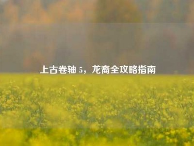 上古卷轴 5，龙裔全攻略指南