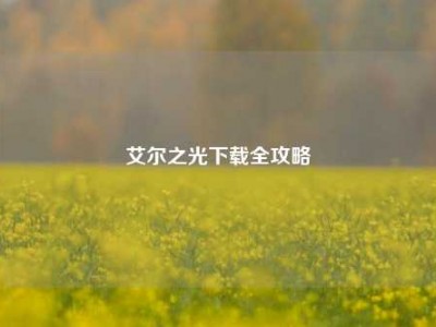 艾尔之光下载全攻略