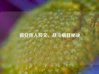 祖安狂人符文，战斗疯狂秘诀