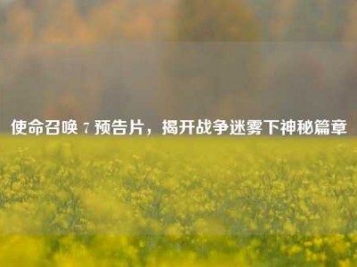 使命召唤 7 预告片，揭开战争迷雾下神秘篇章