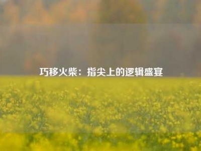 巧移火柴：指尖上的逻辑盛宴