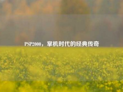 PSP2000,掌机时代的经典传奇