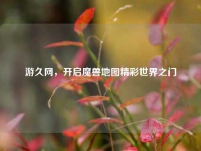 游久网，开启魔兽地图精彩世界之门