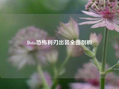 Dota恐怖利刃出装全面剖析