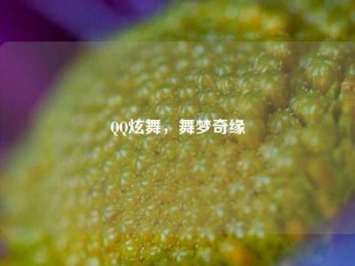 QQ炫舞,舞梦奇缘