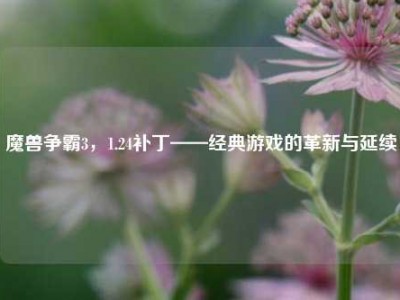 魔兽争霸3，1.24补丁——经典游戏的革新与延续