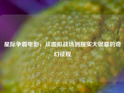 星际争霸电影，从虚拟战场到现实大银幕的奇幻征程