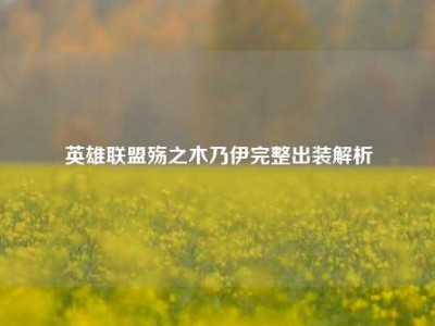 英雄联盟殇之木乃伊完整出装解析