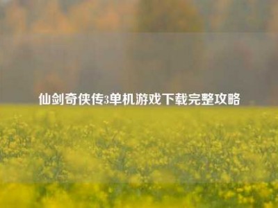 仙剑奇侠传3单机游戏下载完整攻略