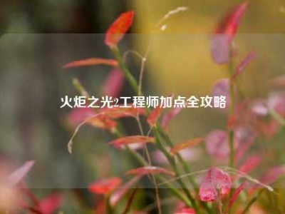 火炬之光2工程师加点全攻略