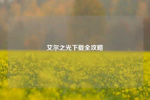 艾尔之光下载全攻略