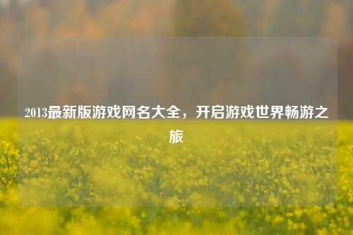 2013最新版游戏网名大全,开启游戏世界畅游之旅