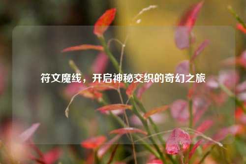 符文魔线,开启神秘交织的奇幻之旅