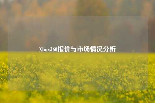 Xbox360报价与市场情况分析