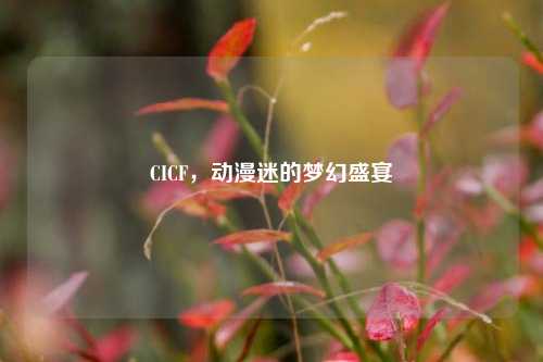 CICF,动漫迷的梦幻盛宴