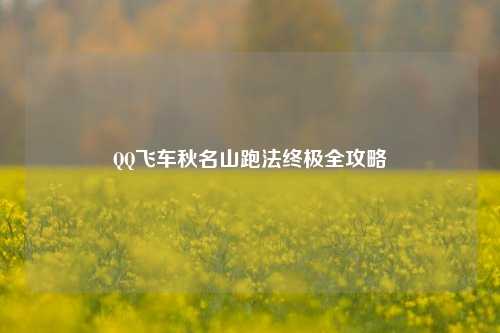 QQ飞车秋名山跑法终极全攻略