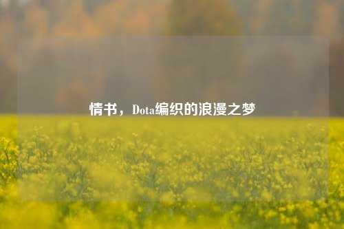 情书，Dota编织的浪漫之梦
