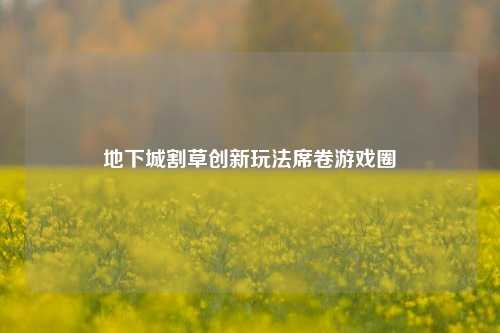 地下城割草创新玩法席卷游戏圈