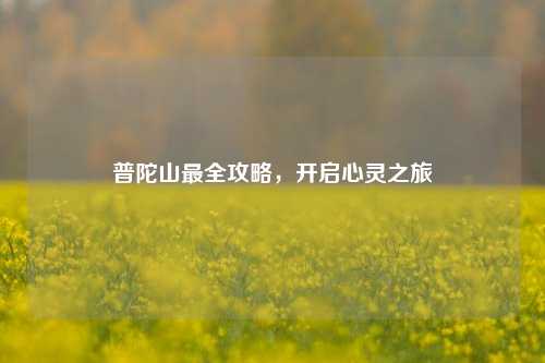 普陀山最全攻略，开启心灵之旅
